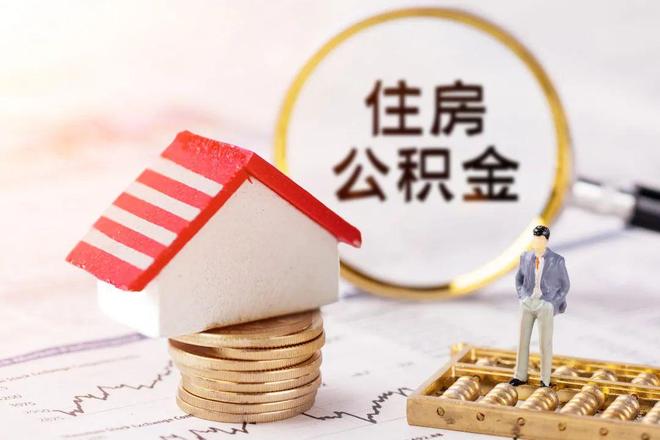 最新公积金提取代办中介方法分析(最方便真实的温州公积金提取代办中介公司方法)