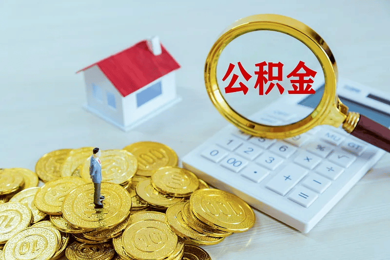 最新公积金提取代办中介方法分析(最方便真实的温州公积金提取代办中介公司方法)