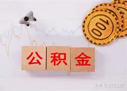 最新急用钱24小时套公积金卡沈阳方法分析(最方便真实的温州沈阳住房公积金卡方法)