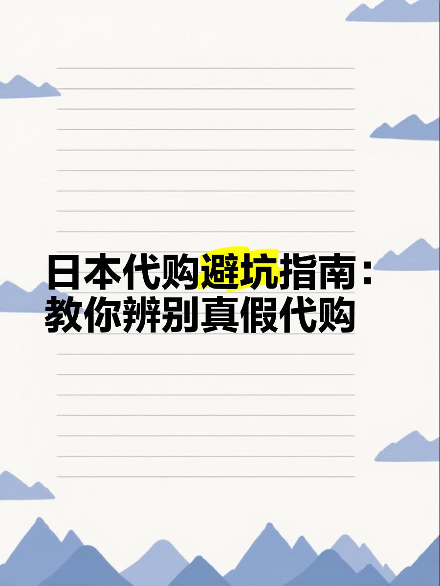 最新怎么查代购商品的真伪方法分析(最方便真实的温州怎样查代购商品真伪方法)