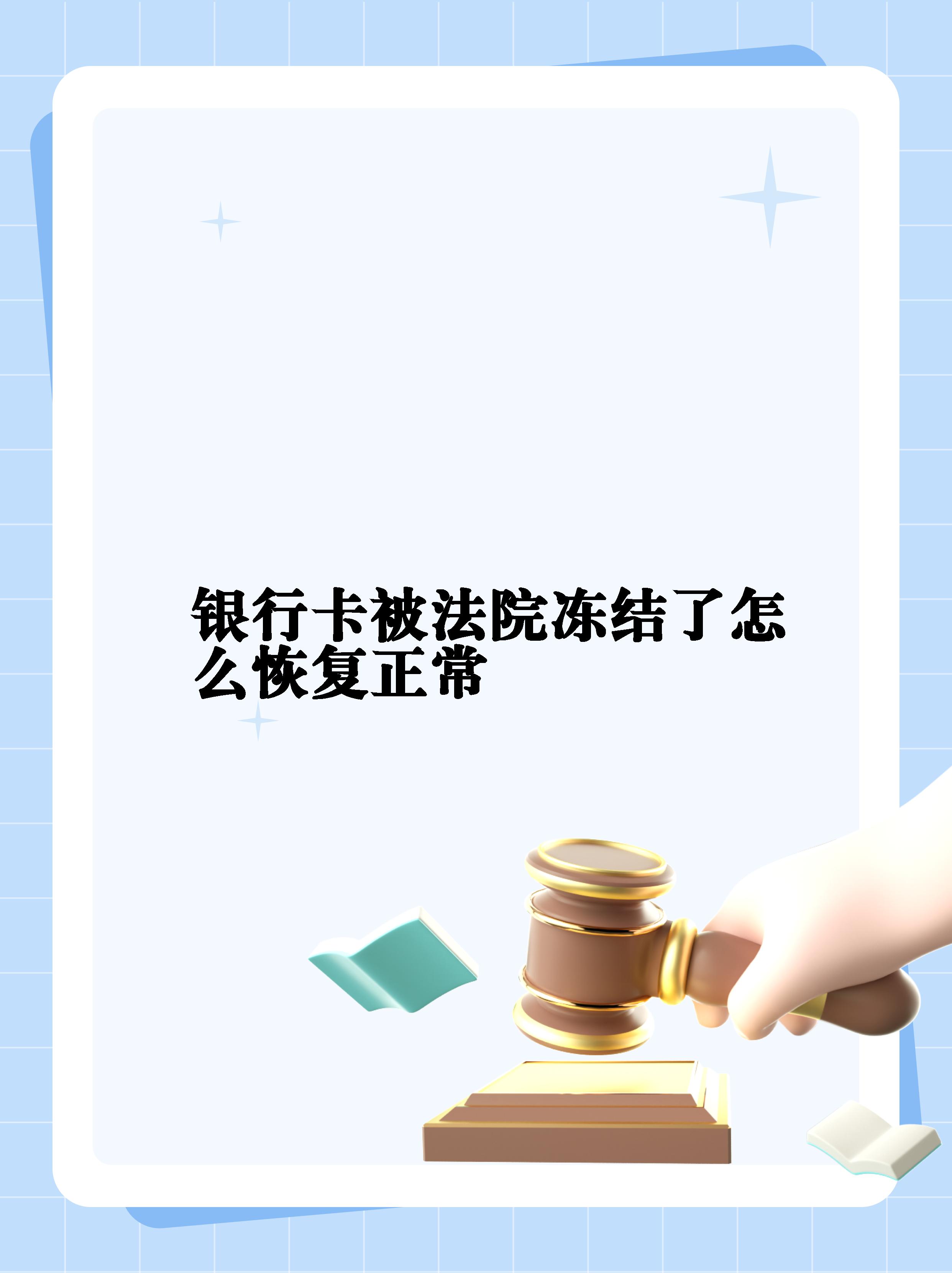 最新法院冻结银行卡公积金卡会被冻结吗方法分析(最方便真实的温州法院冻结银行卡公积金卡会被冻结吗方法)