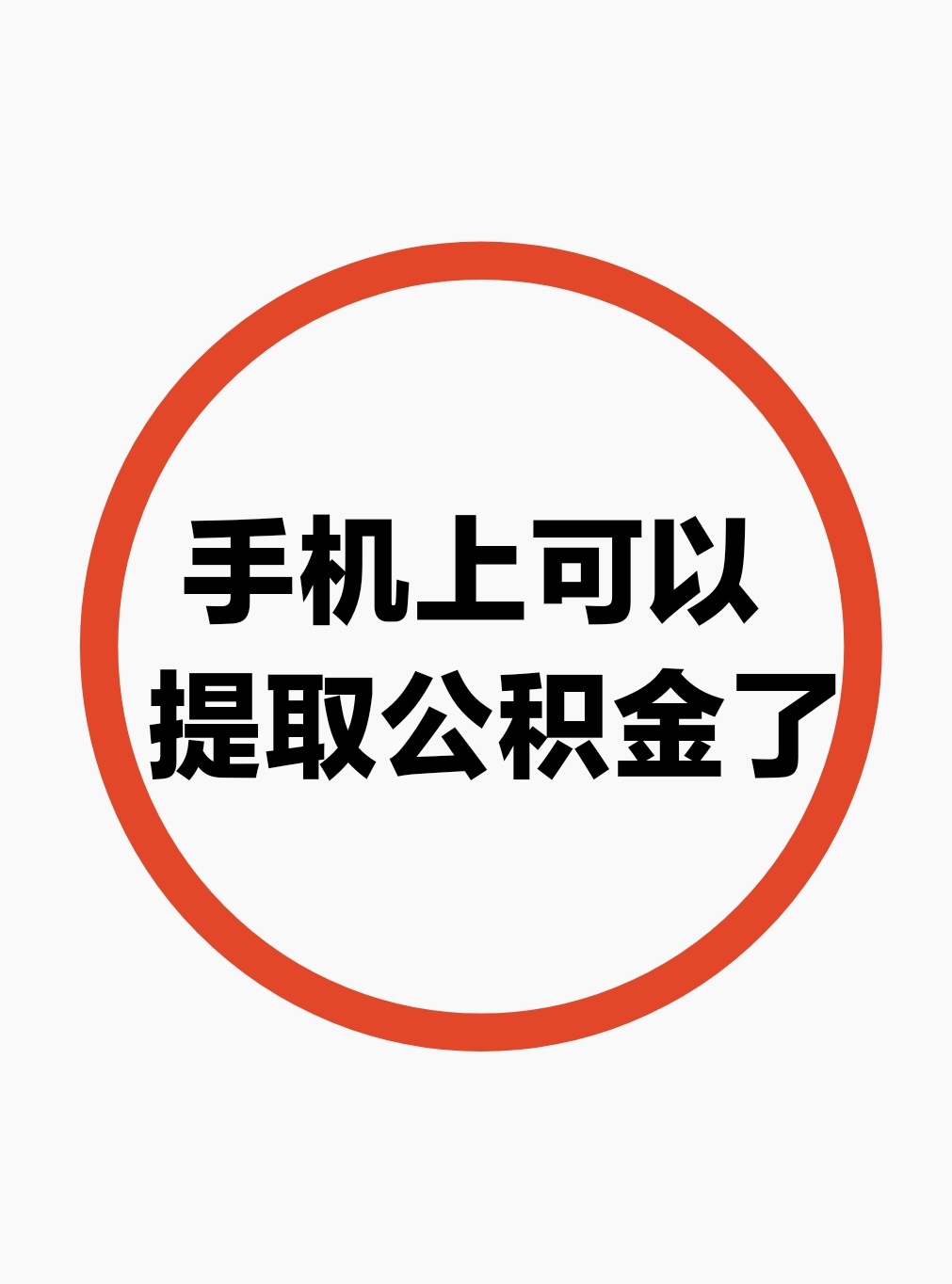 最新公积金余额网上提取方法分析(最方便真实的温州公积金网上提现方法)