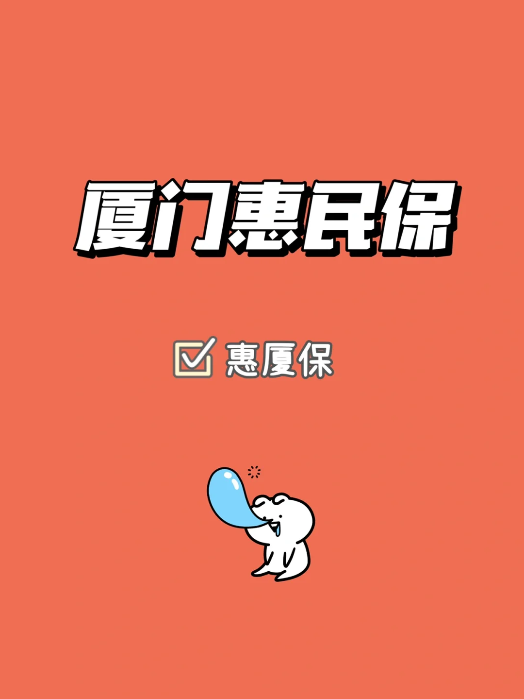最新惠民保延保服务怎么取消方法分析(最方便真实的温州惠民保延保服务怎么取消申请方法)