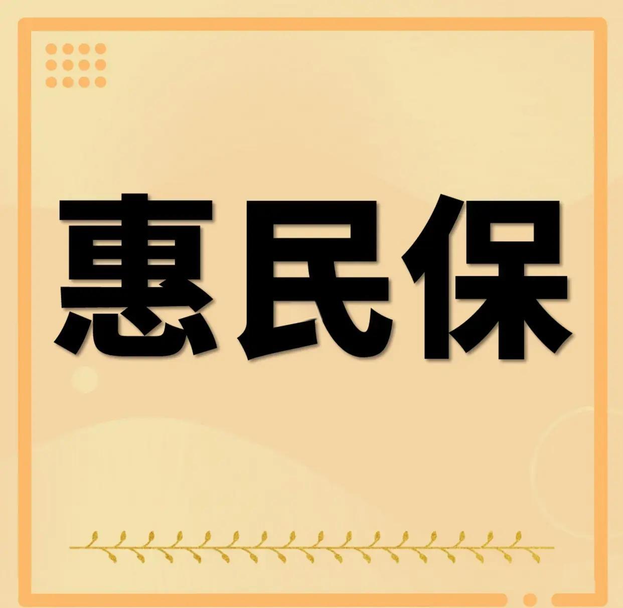 最新惠民保为什么直接从公积金里扣方法分析(最方便真实的温州惠民保可以用社保卡支付吗方法)