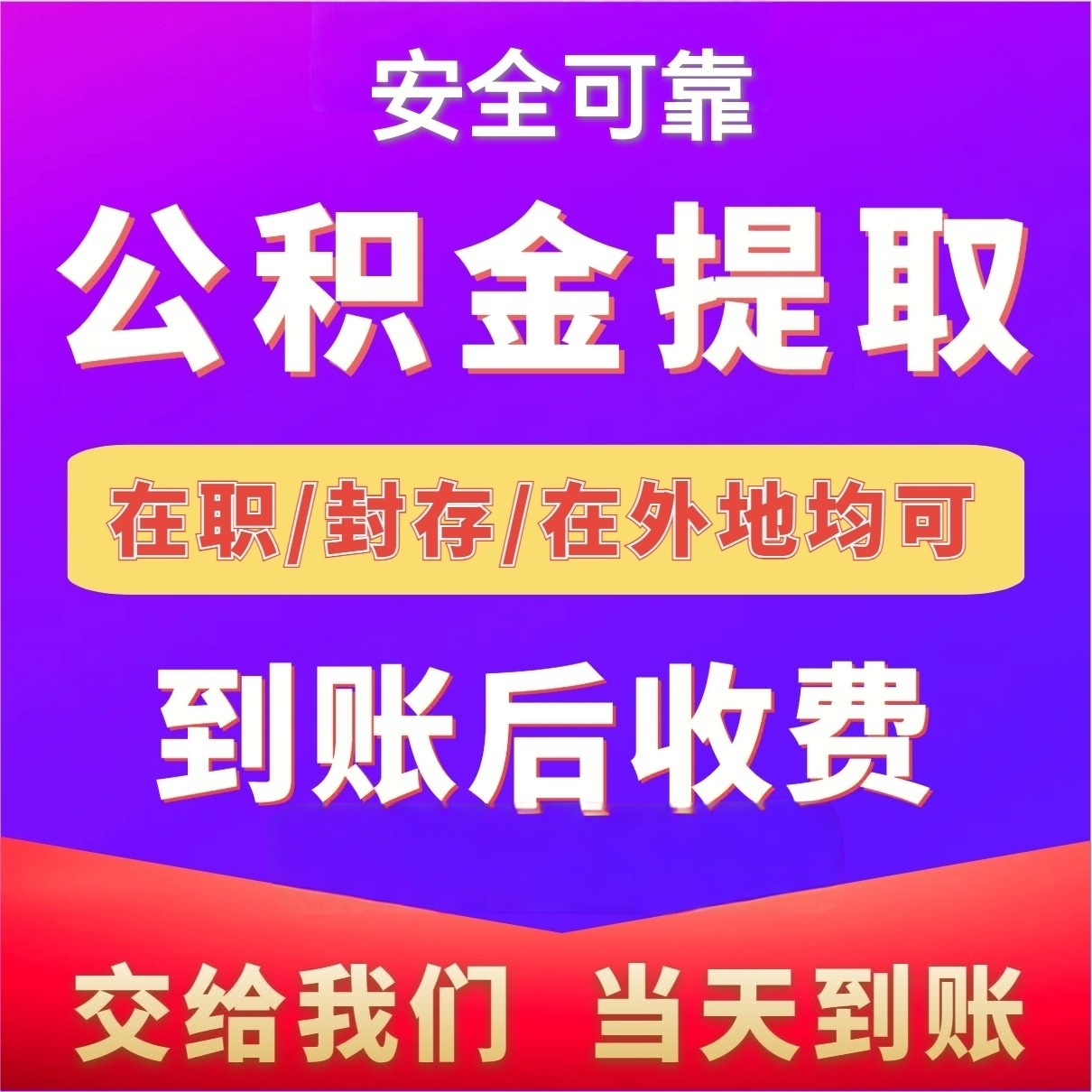 最新公积金局提现方法分析(最方便真实的温州公积金提现需要几天到账方法)
