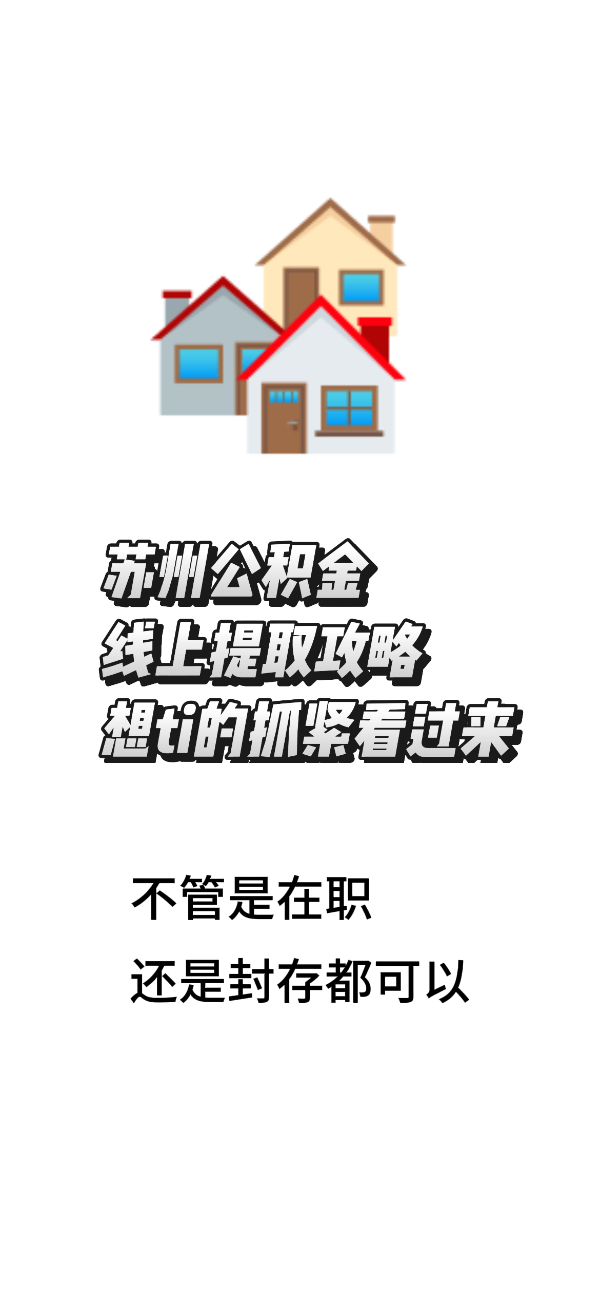 最新找中介10分钟提取公积金苏州方法分析(最方便真实的温州苏州租房委托提取公积金方法)