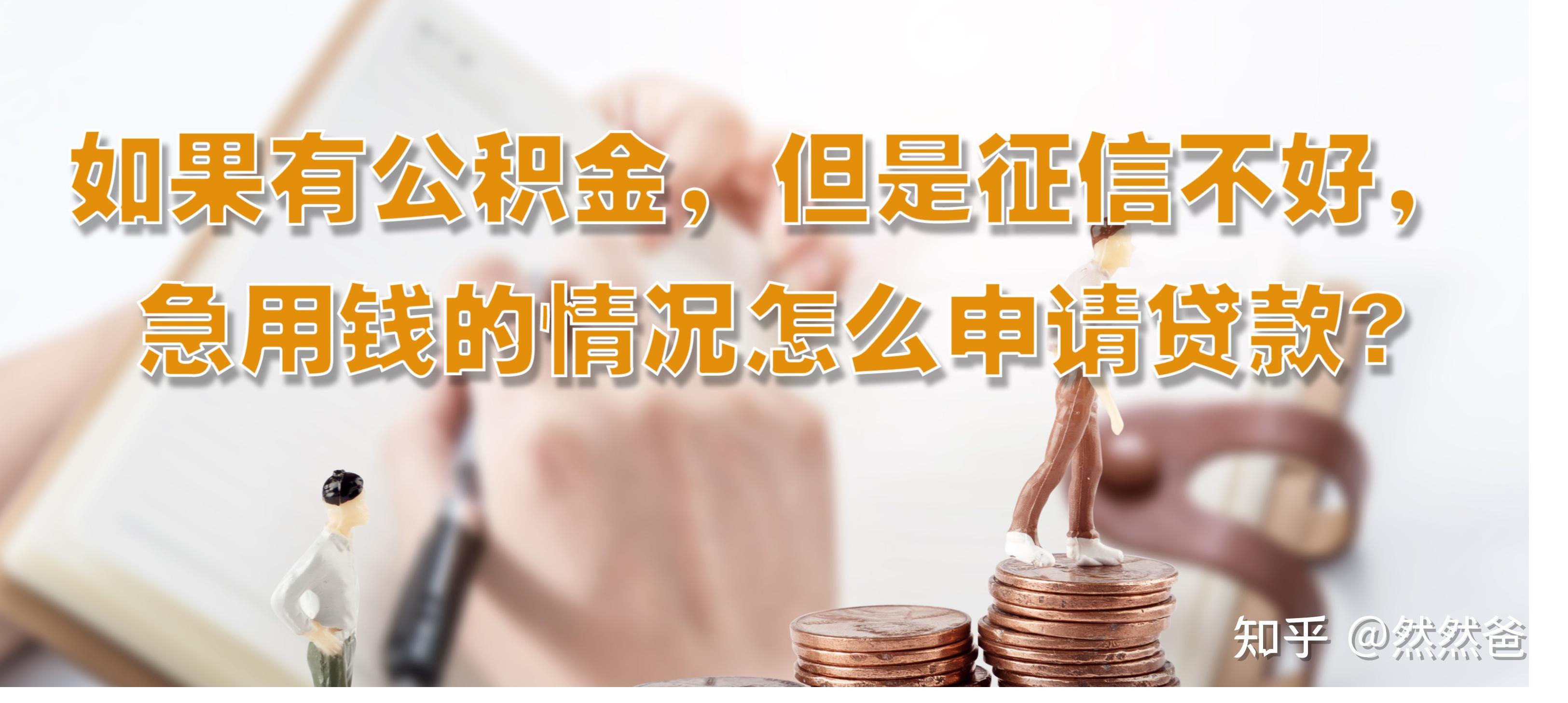 最新急用钱套公积金卡一般收多少方法分析(最方便真实的温州公积金套用后果方法)