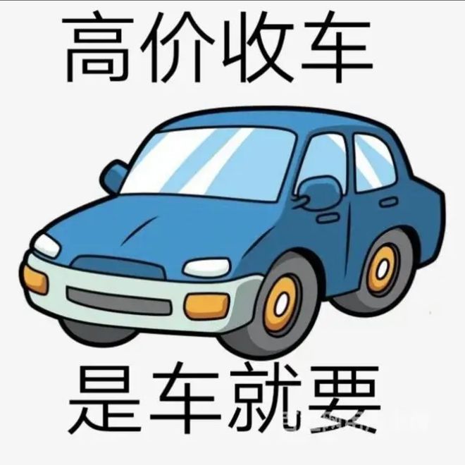 最新24小时上门回收旧车方法分析(最方便真实的温州回收汽车旧件电话方法)