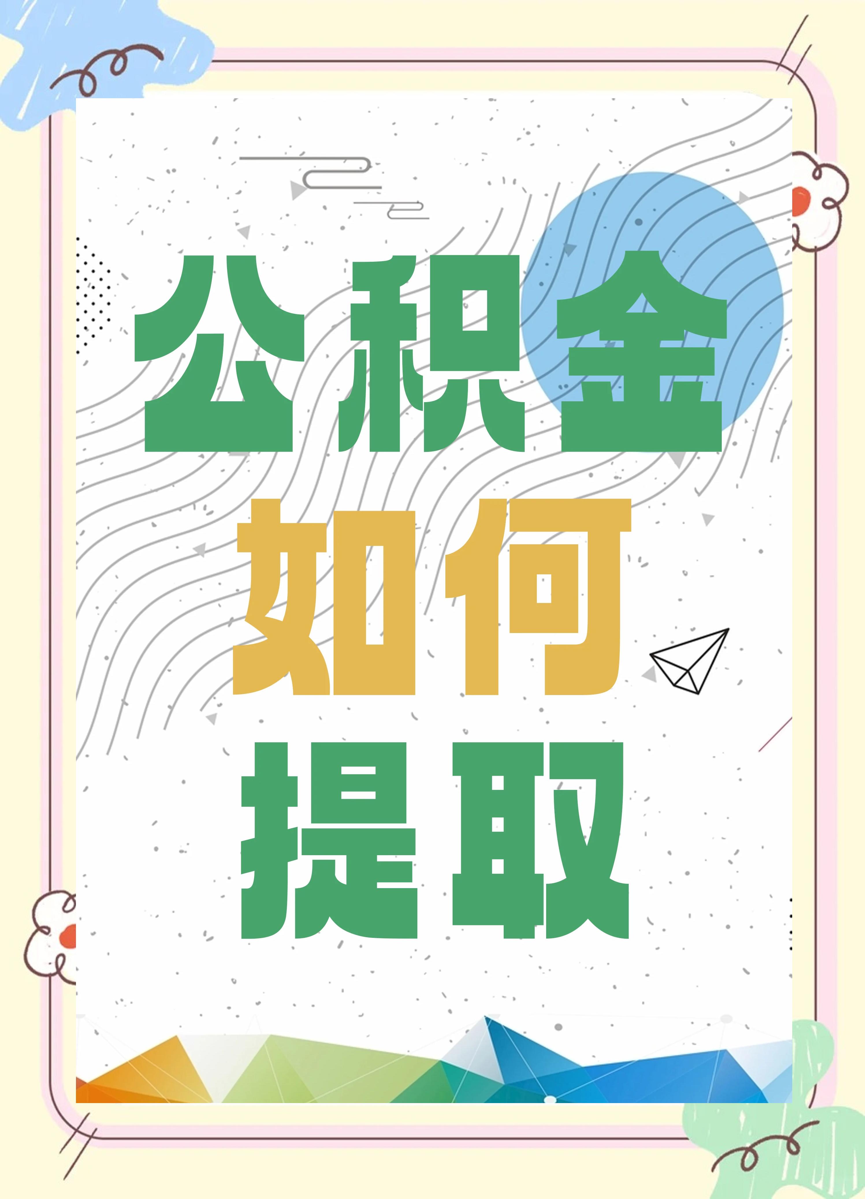最新公积金个人账户提取方法方法分析(最方便真实的温州公积金个人账户怎么取出来方法)