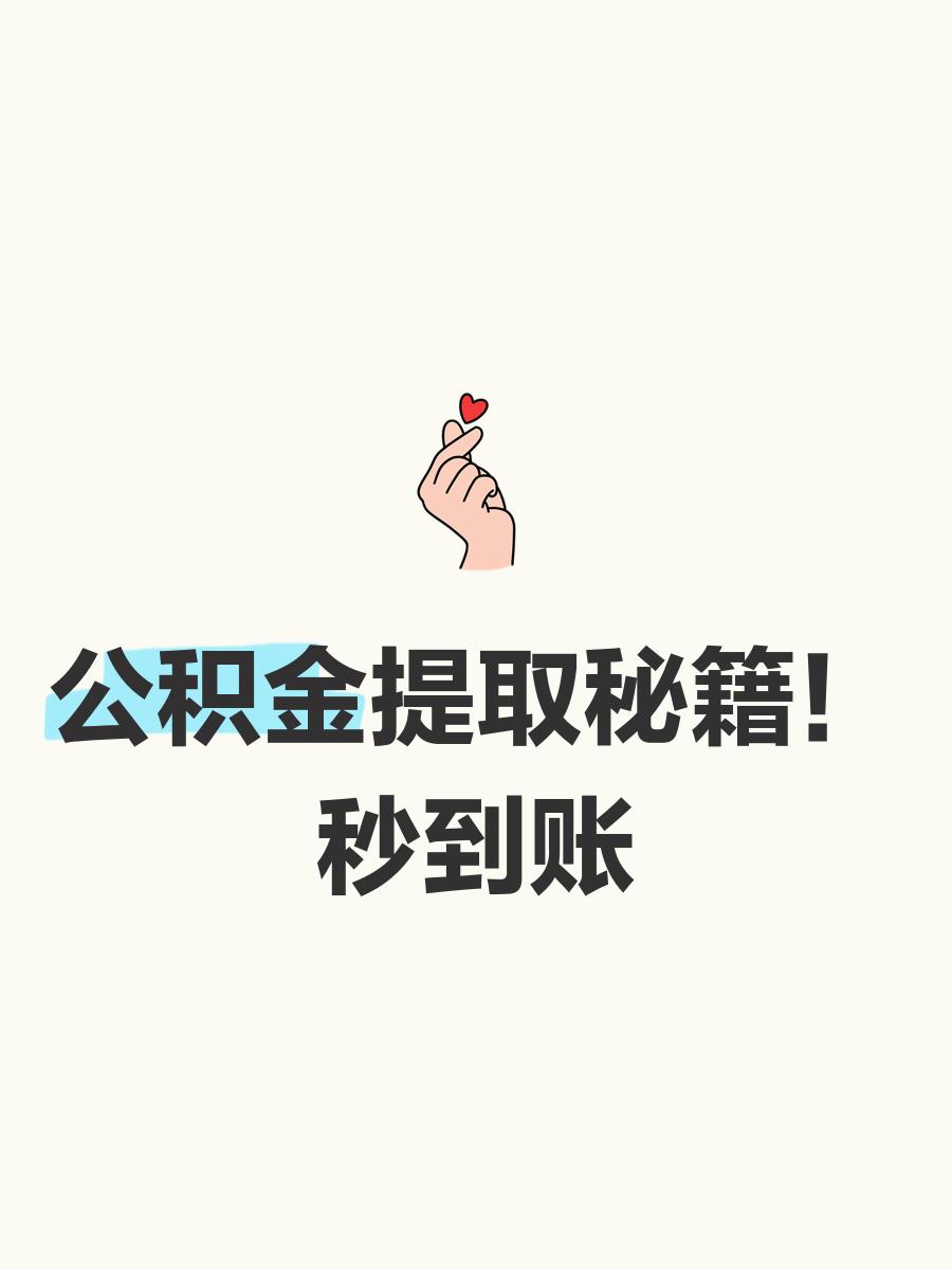最新公积金换现金秒到账微信号方法分析(最方便真实的温州公积金怎么换现金方法)
