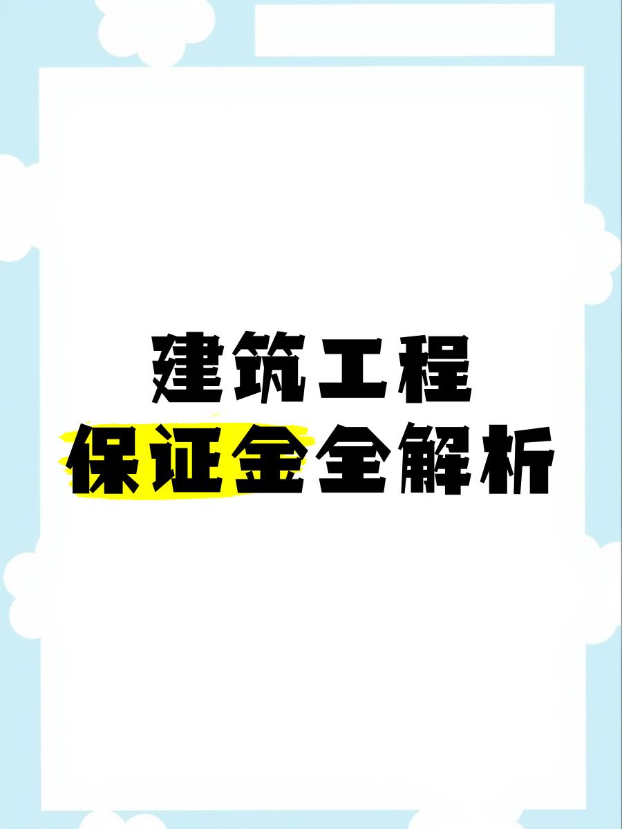 最新工程质保金比例是3%还是5%方法分析(最方便真实的温州工程质保金的比例方法)