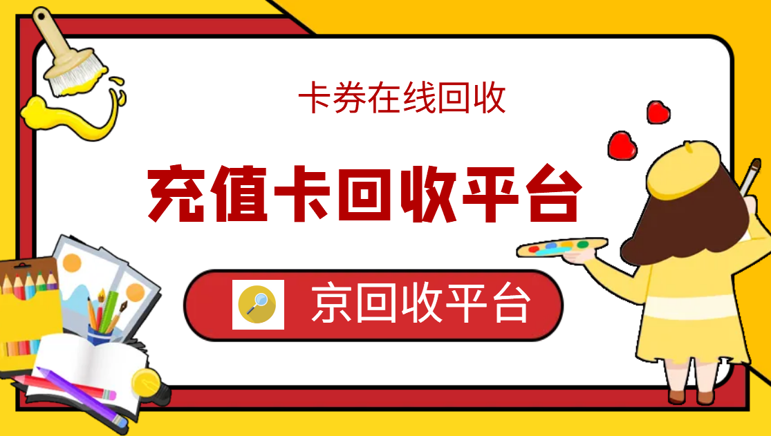 最新正规充值卡回收商家方法分析(最方便真实的温州正规充值卡回收商家会知道吗方法)