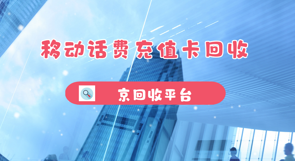 最新正规充值卡回收商家方法分析(最方便真实的温州正规充值卡回收商家会知道吗方法)