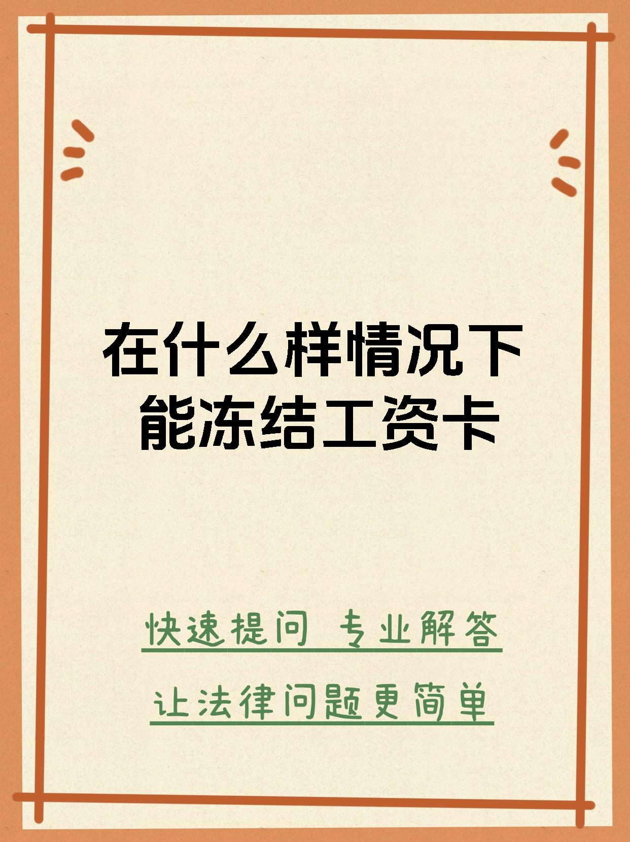最新公积金卡会被法院冻结划扣吗方法分析(最方便真实的温州住房公积金卡被冻结,钱能入帐户吗方法)
