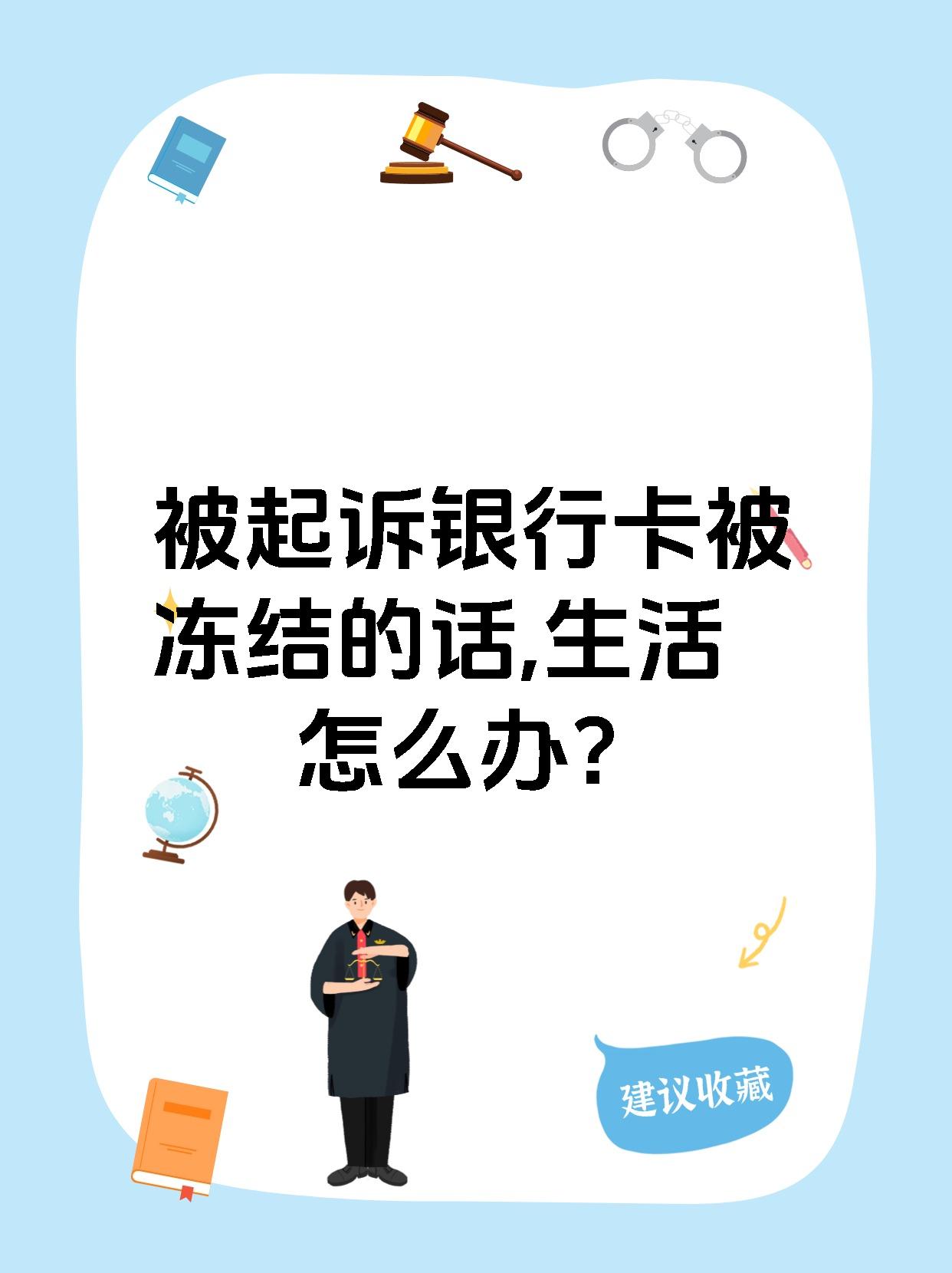 最新被法院起诉执行了公积金卡会冻结吗方法分析(最方便真实的温州被法院执行公积金封吗方法)