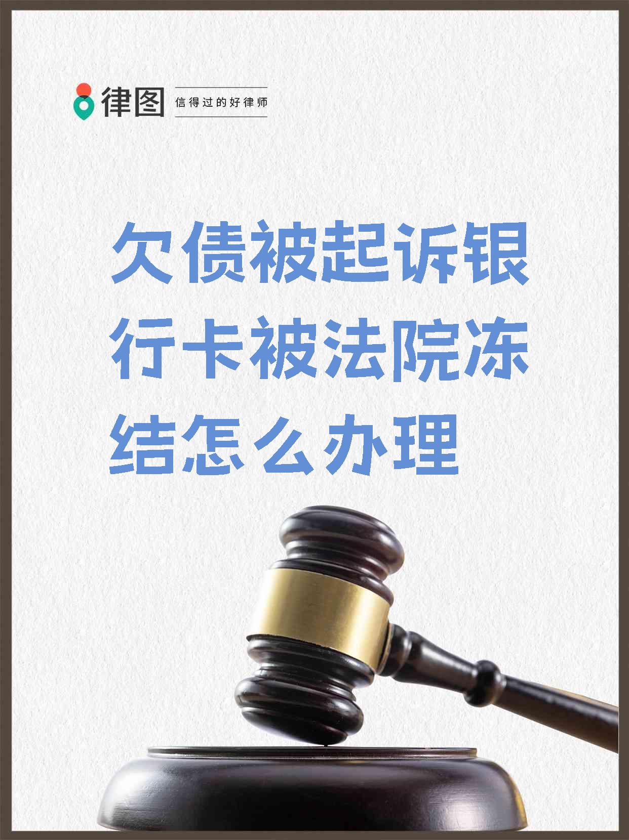 最新被法院起诉执行了公积金卡会冻结吗方法分析(最方便真实的温州被法院执行公积金封吗方法)