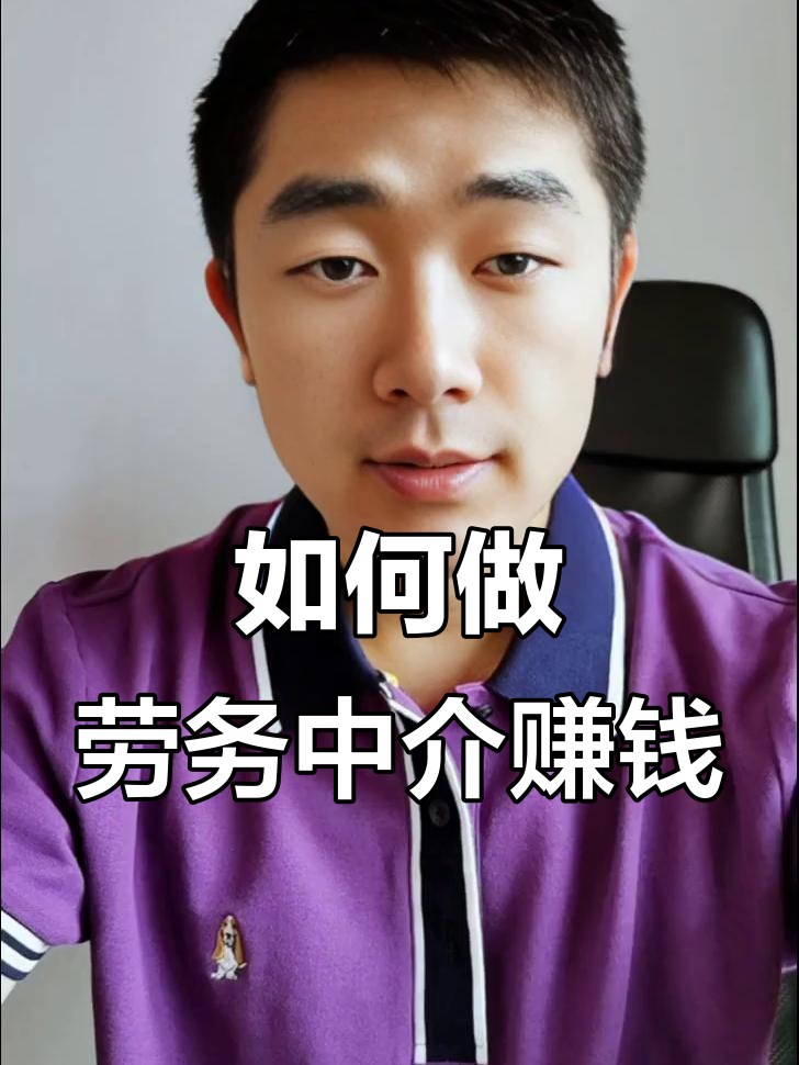 最新一个新手怎么做劳务中介方法分析(最方便真实的温州想做劳务中介要怎么入行方法)