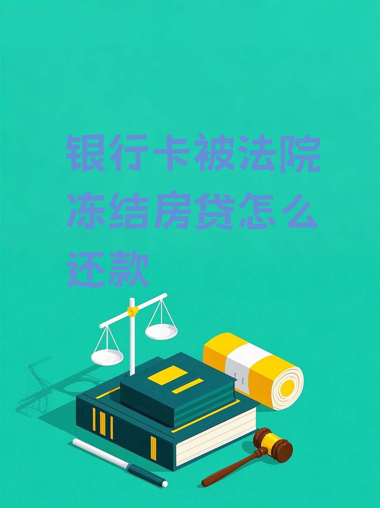 最新法院会冻结公积金卡的账户吗方法分析(最方便真实的温州法院冻结公积金账户,能看出来吗方法)