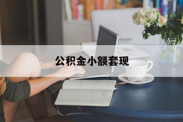 最新公积金小额套现方法分析(最方便真实的温州公积金合法套现方法)