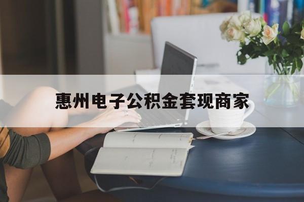 最新惠州电子公积金套现商家方法分析(最方便真实的温州惠州市公积金管理中心网上业务系统方法)