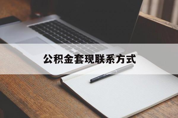 最新公积金套现联系方式方法分析(最方便真实的温州公积金如何套现会不会被骗方法)