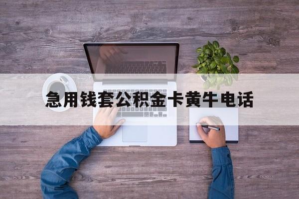 最新急用钱套公积金卡黄牛电话方法分析(最方便真实的温州住房公积金找黄牛能取出来吗?方法)