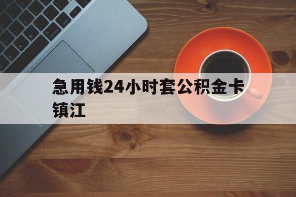 最新急用钱24小时套公积金卡镇江方法分析(最方便真实的温州镇江公积金怎么绑定银行卡方法)