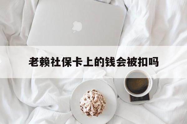 最新老赖社保卡上的钱会被扣吗方法分析(最方便真实的温州老赖社保卡会不会被冻结方法)