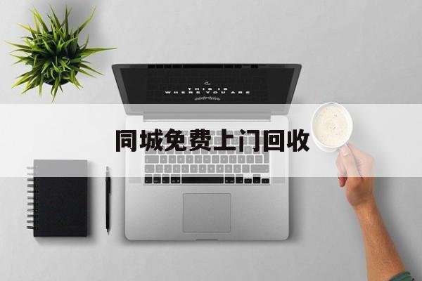 最新同城免费上门回收方法分析(最方便真实的温州同城免费上门回收旧家具方法)