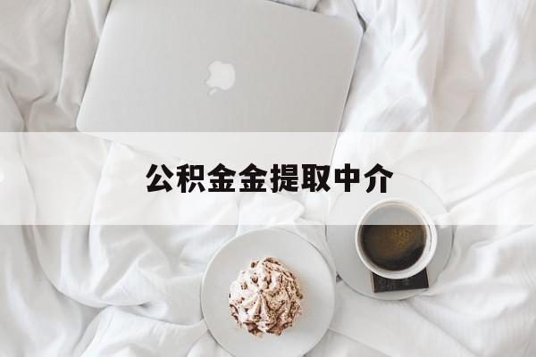 最新公积金金提取中介方法分析(最方便真实的温州住房公积金提取中介方法)