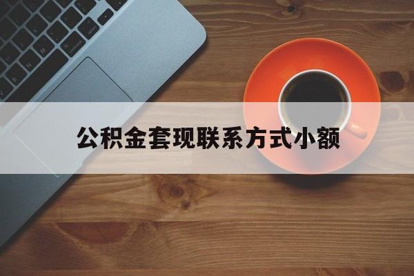 最新公积金套现联系方式小额方法分析(最方便真实的温州公积金如何套现急方法)