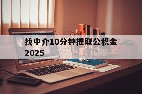 最新找中介10分钟提取公积金2025方法分析(最方便真实的温州正规中介提取公积金方法)