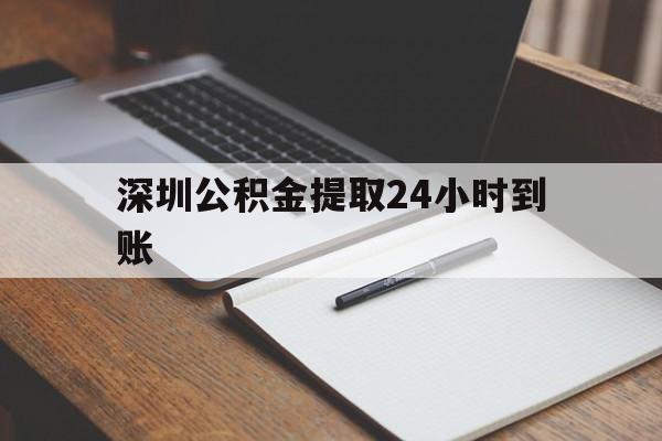 最新深圳公积金提取24小时到账方法分析(最方便真实的温州深圳公积金提取什么时候到账方法)