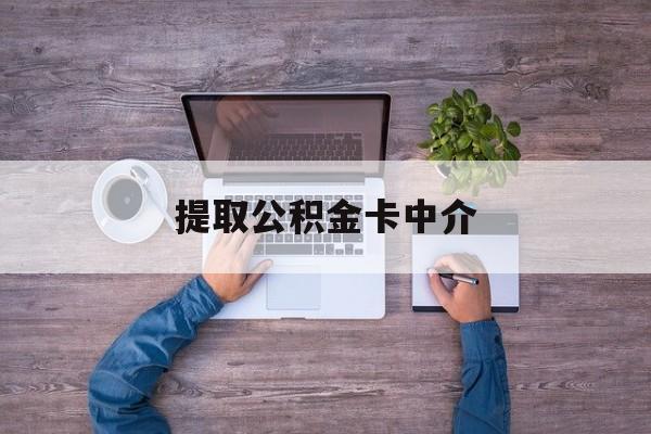 最新提取公积金卡中介方法分析(最方便真实的温州公积金中介提取会不会存在诈骗方法)