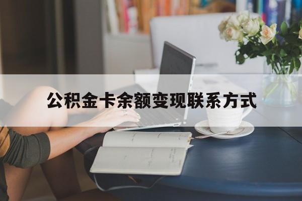 最新公积金卡余额变现联系方式方法分析(最方便真实的温州公积金卡的钱怎么转到银行卡方法)