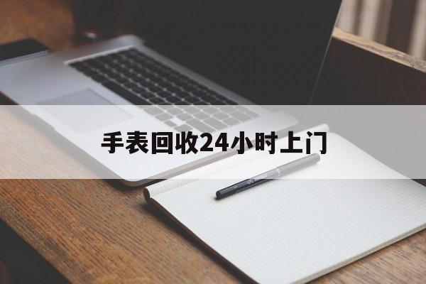 最新手表回收24小时上门方法分析(最方便真实的温州天梭手表回收24小时上门方法)