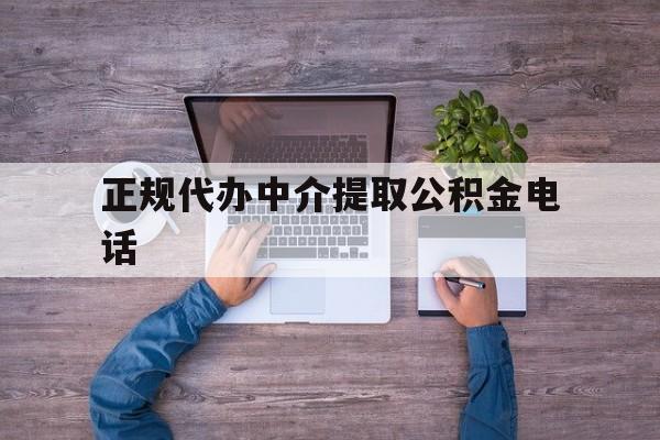 最新正规代办中介提取公积金电话方法分析(最方便真实的温州公积金提取中介联系方式方法)