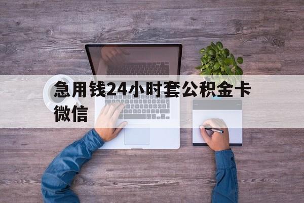 最新急用钱24小时套公积金卡微信方法分析(最方便真实的温州住房公积金怎么用微信提现方法)