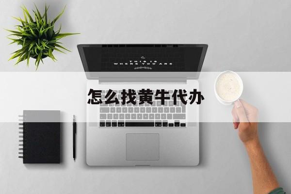 最新怎么找黄牛代办方法分析(最方便真实的温州怎么找黄牛办证方法)