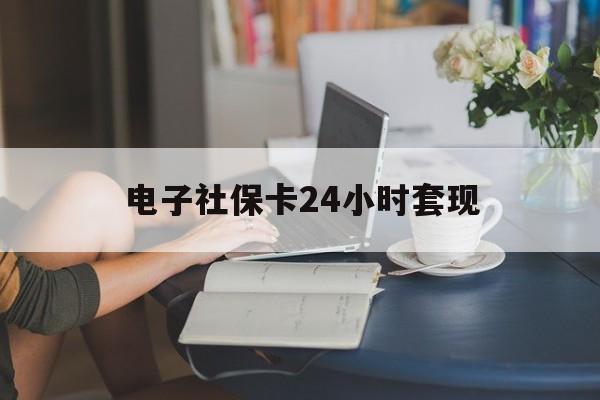 最新电子社保卡24小时套现方法分析(最方便真实的温州电子社保卡提现是真的吗方法)