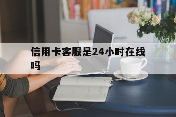 最新信用卡客服是24小时在线吗方法分析(最方便真实的温州银行的信用卡客服方法)