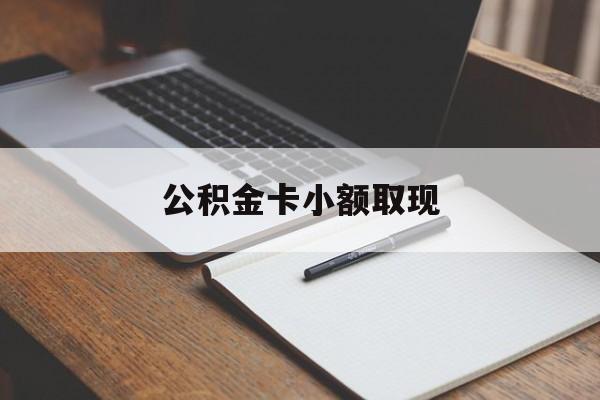 最新公积金卡小额取现方法分析(最方便真实的温州公积金卡提现方法)