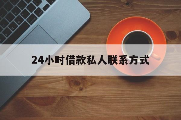 最新24小时借款私人联系方式方法分析(最方便真实的温州网上私人放款联系方式方法)