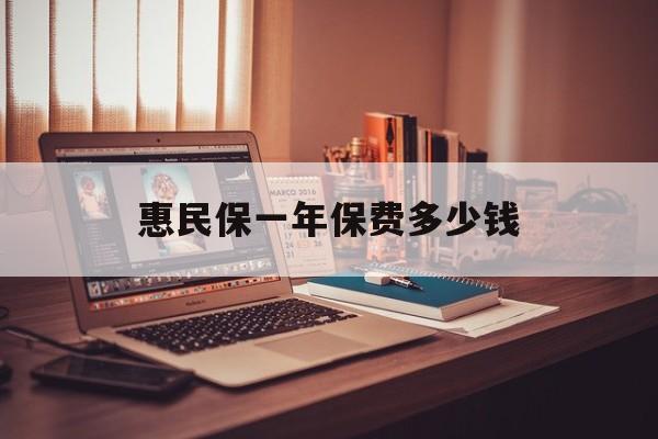 最新惠民保一年保费多少钱方法分析(最方便真实的温州惠民保保险范围方法)