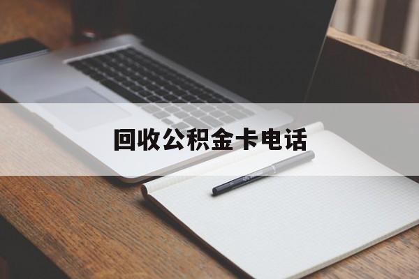 最新回收公积金卡电话方法分析(最方便真实的温州公积金卡中心电话方法)