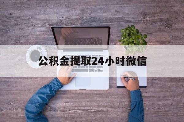 最新公积金提取24小时微信方法分析(最方便真实的温州欠了很多网贷想用公积金还方法)
