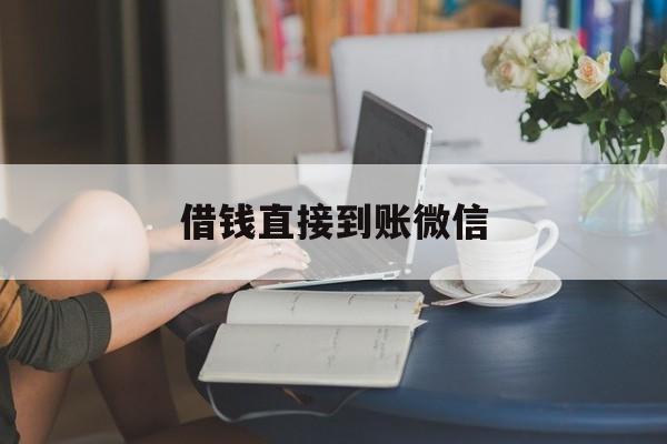 最新借钱直接到账微信方法分析(最方便真实的温州借钱直接到账微信可以吗方法)