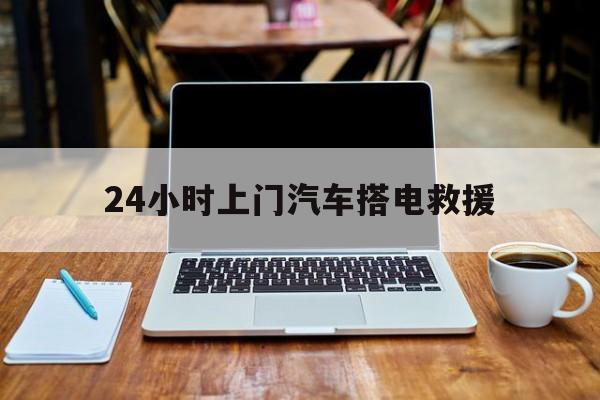 最新24小时上门汽车搭电救援方法分析(最方便真实的温州搭电救援电话方法)