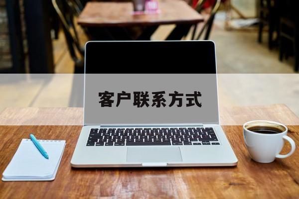 最新客户联系方式方法分析(最方便真实的温州客户联系方式免费平台方法)